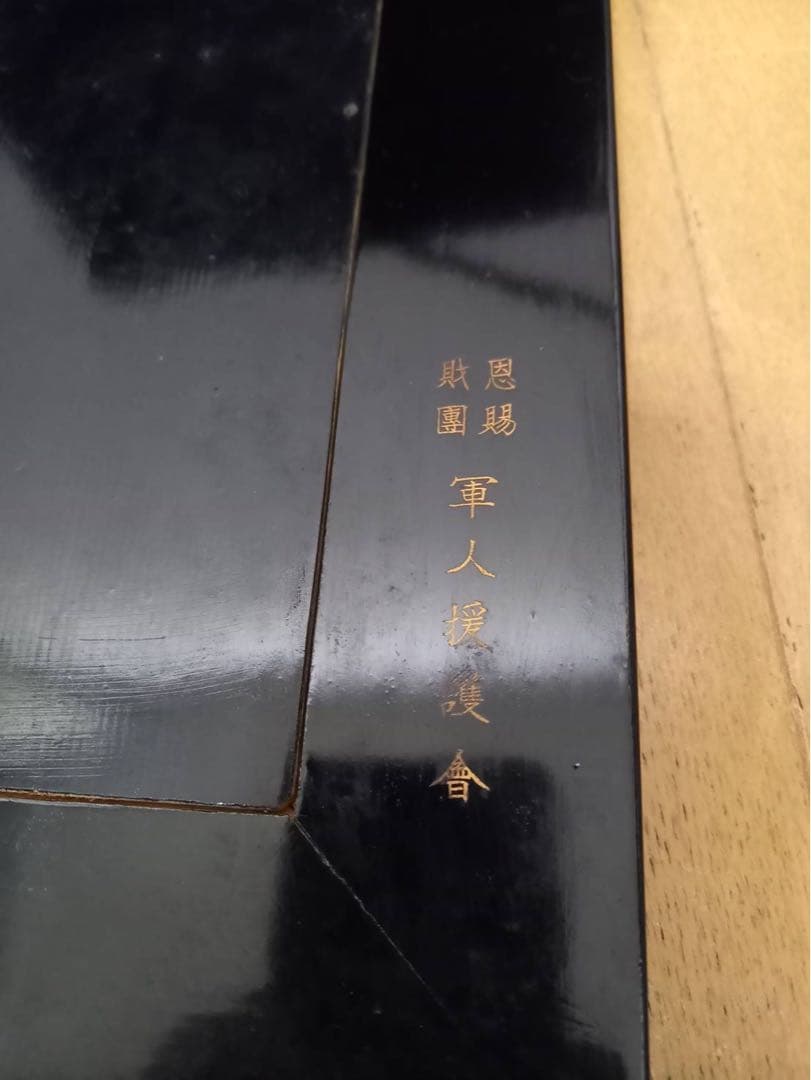 【超希少】日名子実三 「護国亀鑑」盾