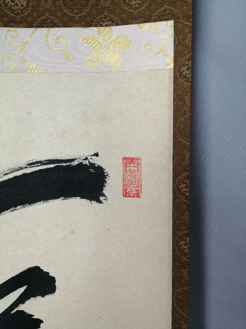 【茶道具】前大徳寺　少林寺横井明堂和尚筆　「一花開天下春」一行　掛軸C155