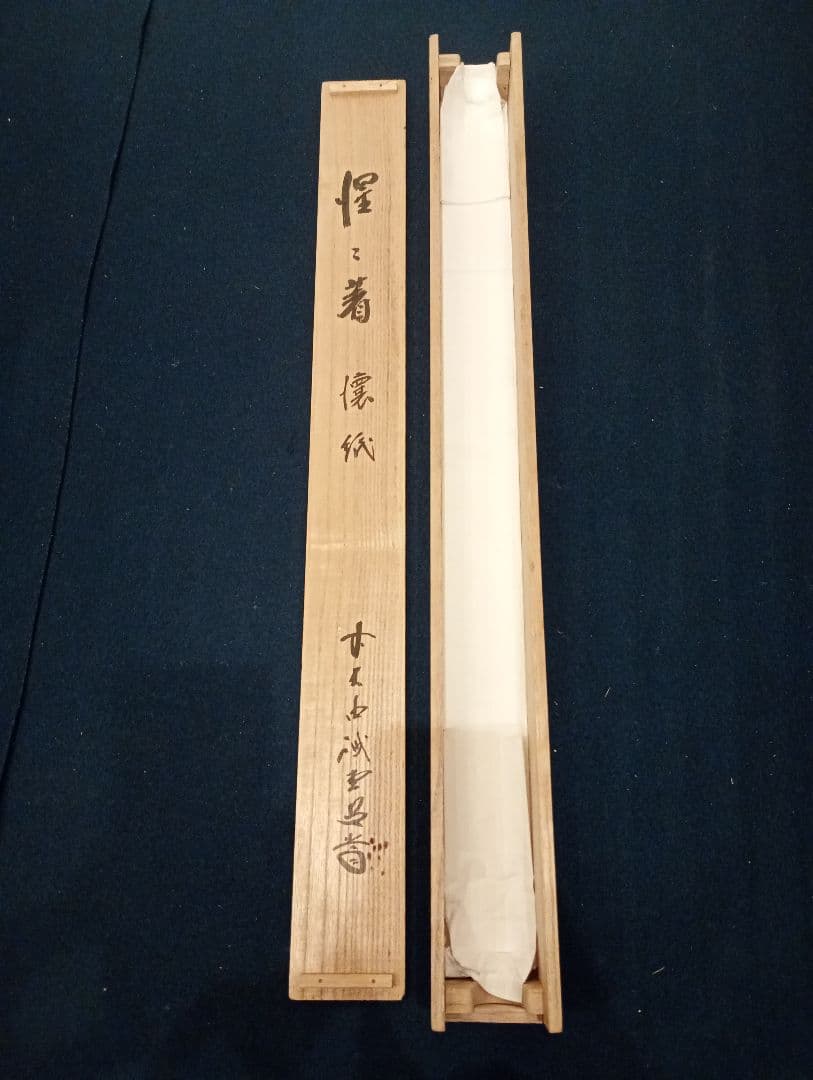 【茶道具】前大徳寺 三玄院 藤井誡堂筆懐紙 『惺々著』 横物　軸Ｃ118