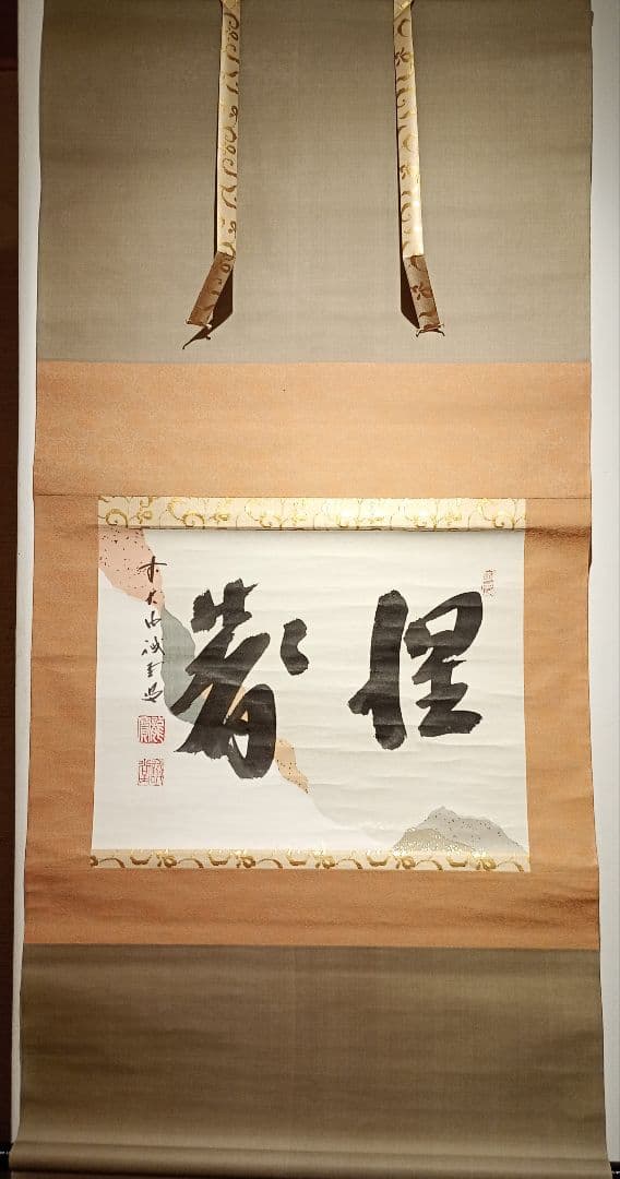 【茶道具】前大徳寺 三玄院 藤井誡堂筆懐紙 『惺々著』 横物　軸Ｃ118