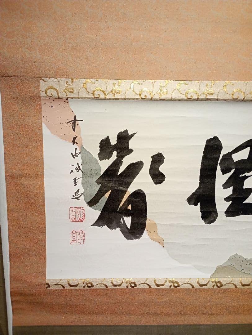 【茶道具】前大徳寺 三玄院 藤井誡堂筆懐紙 『惺々著』 横物　軸Ｃ118