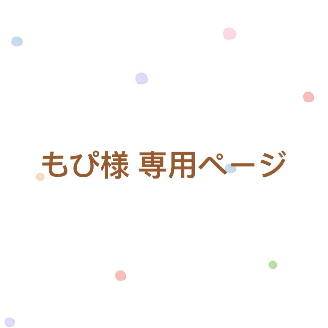 もぴ 2点まとめ