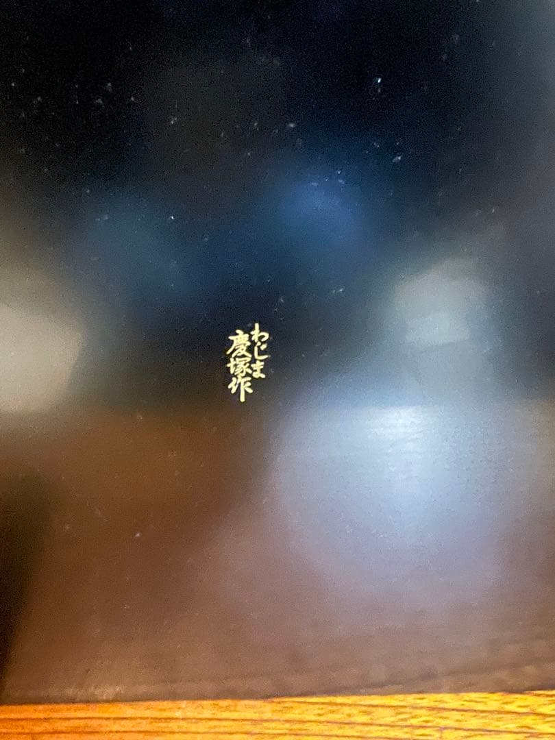 輪島塗　慶塚　蒔絵　黒蝋色平卓　最高級　うるしぬり　けいづか　大丸購入