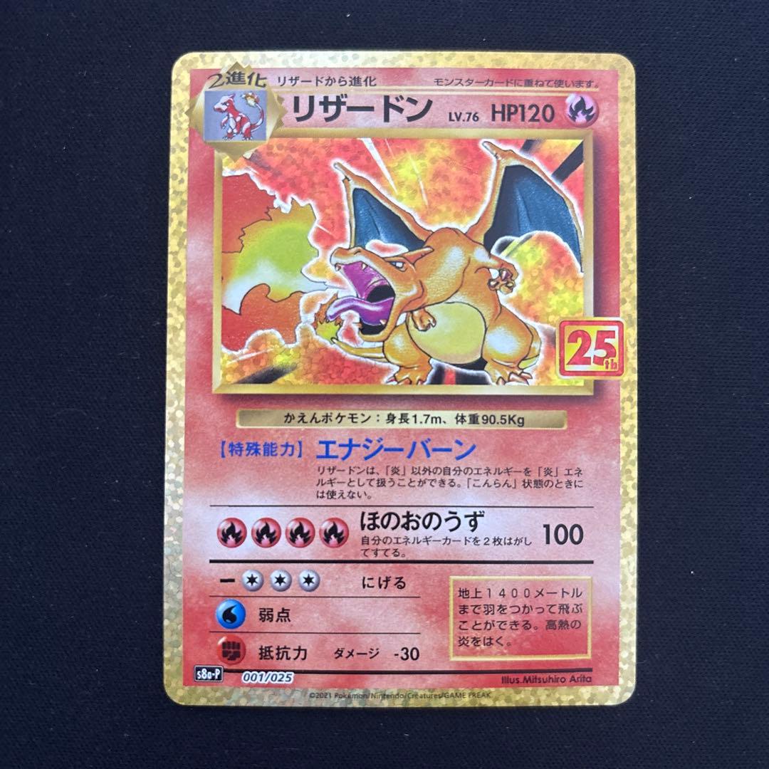 ポケモンカード リザードン 25th