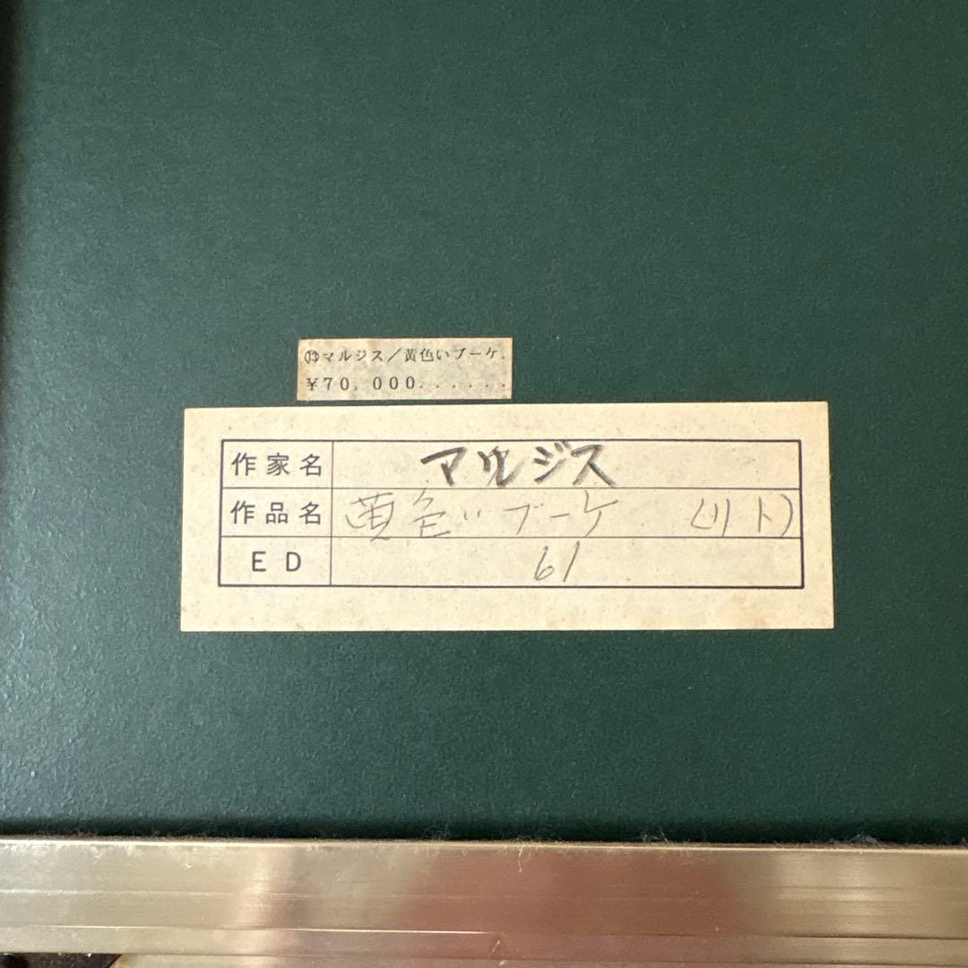 サージ・マルジスSerge Marjisse リトグラフ「黄色いブーケ」 真作