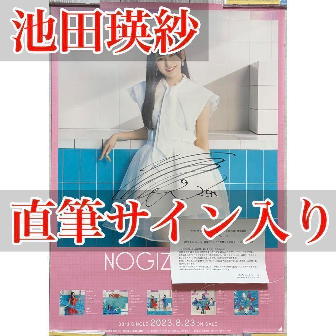 池田瑛紗 おひとりさま天国 ポスター サイン スペシャルプレゼント 乃木坂46