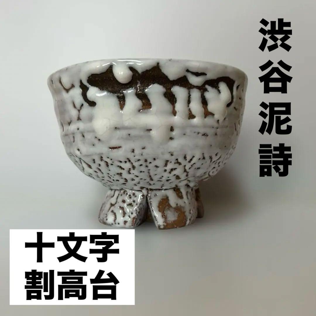 渋谷泥詩 「十文字割高台茶碗」