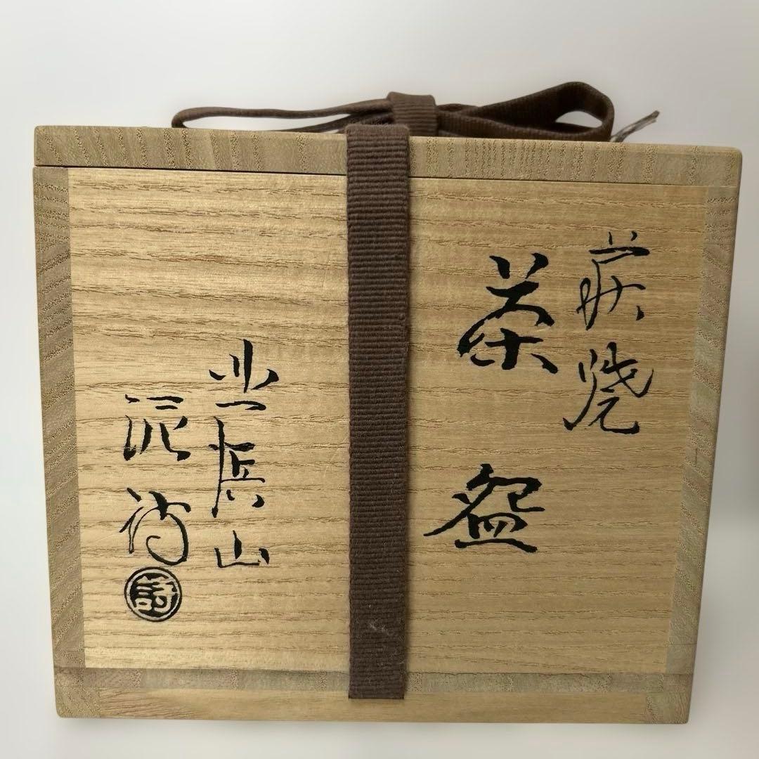 渋谷泥詩 「十文字割高台茶碗」