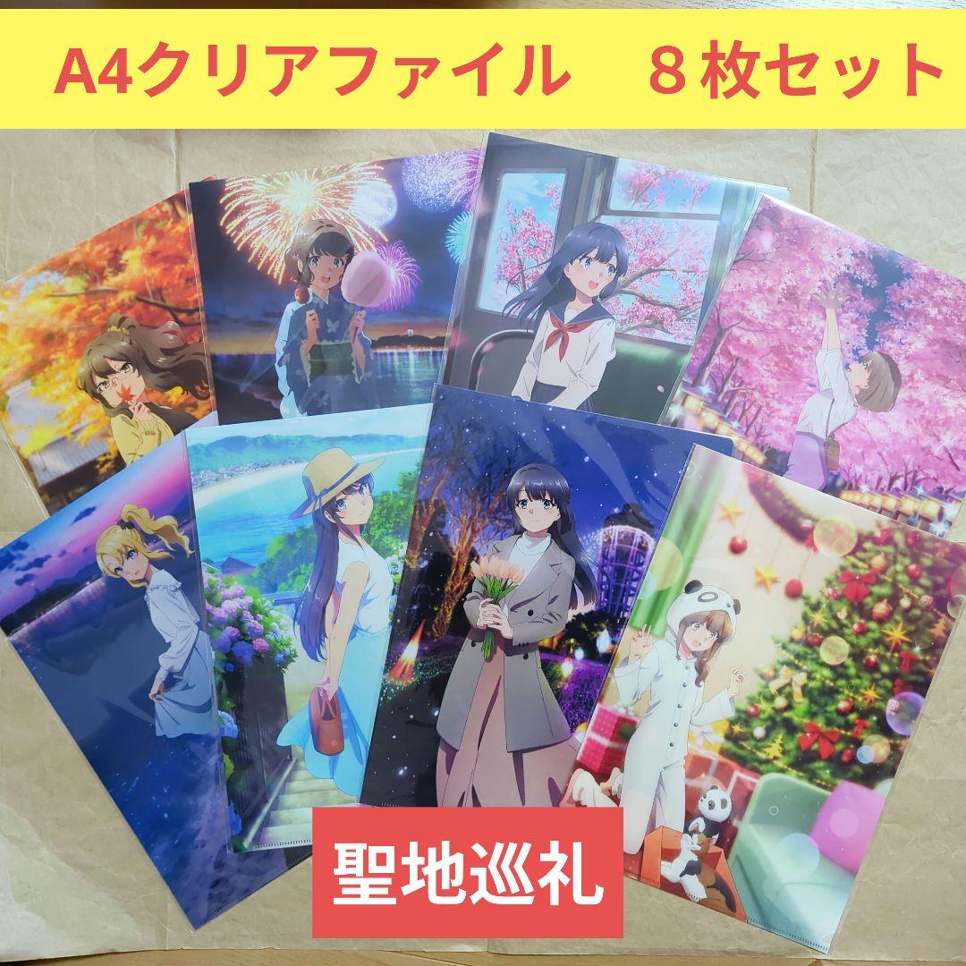 送料無料★8枚組 聖地巡礼 A4クリアファイル/青ブタ/青春ブタ野郎21