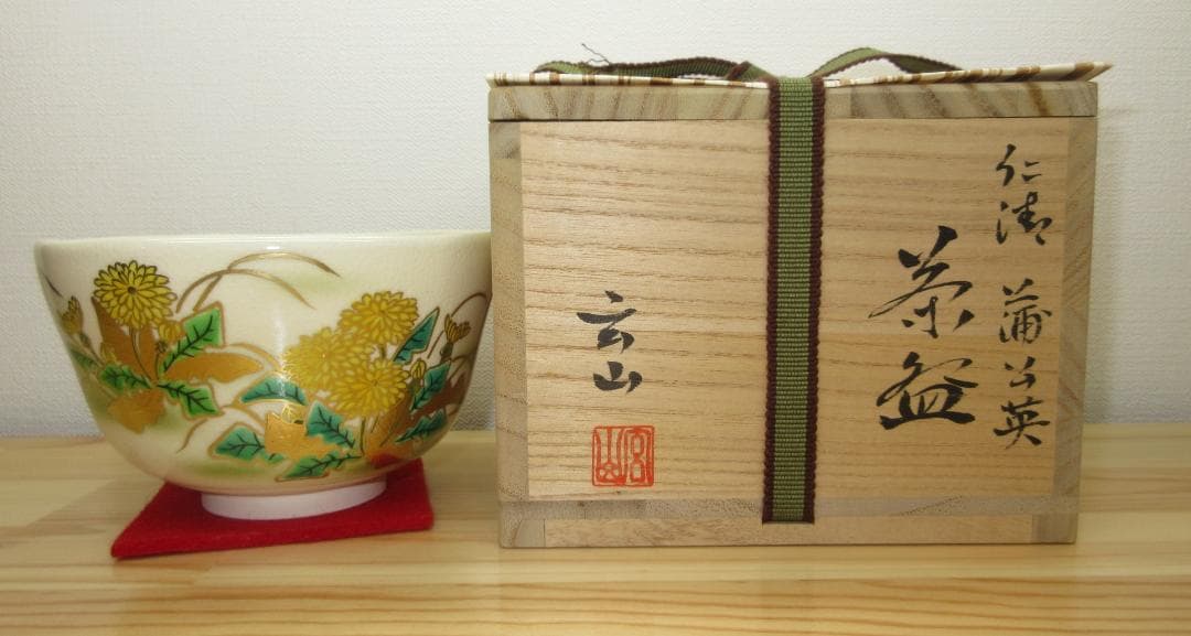 送料込【逢絢亭・新品】茶道具 茶碗 京焼 たんぽぽの図 富永玄山 共箱入り