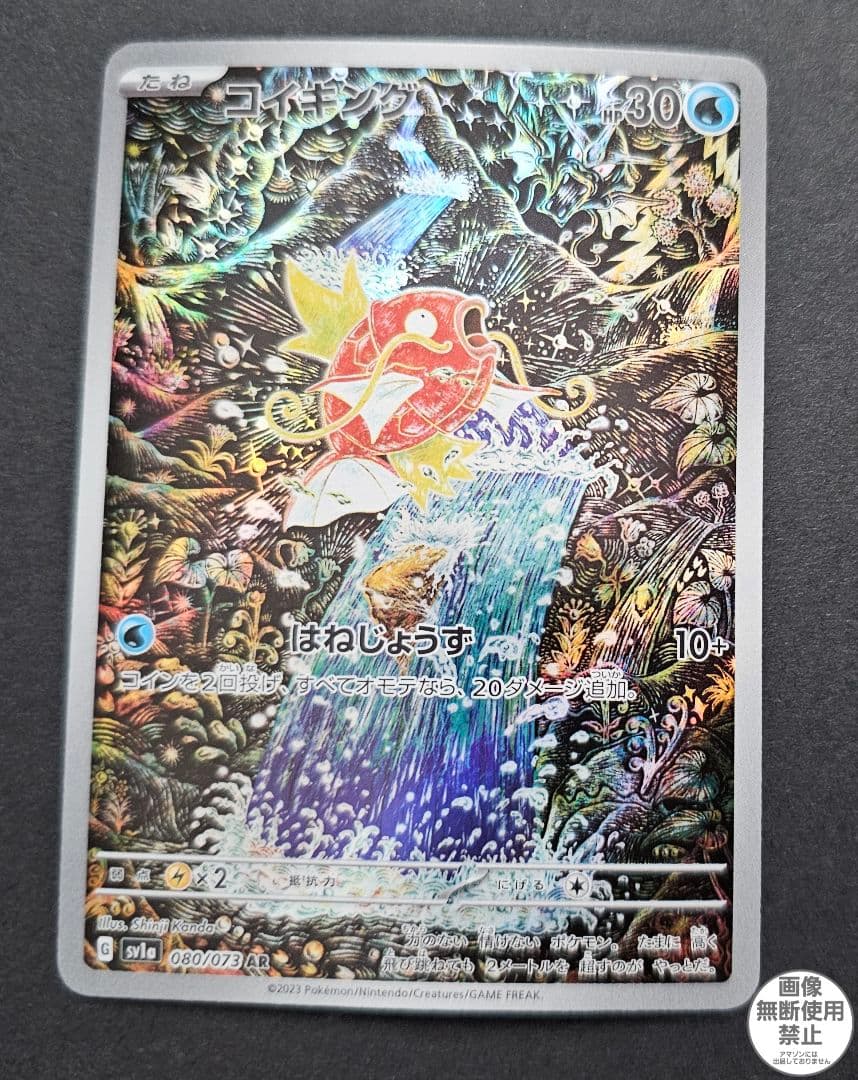 ポケモンカードゲーム　コイキング　AR