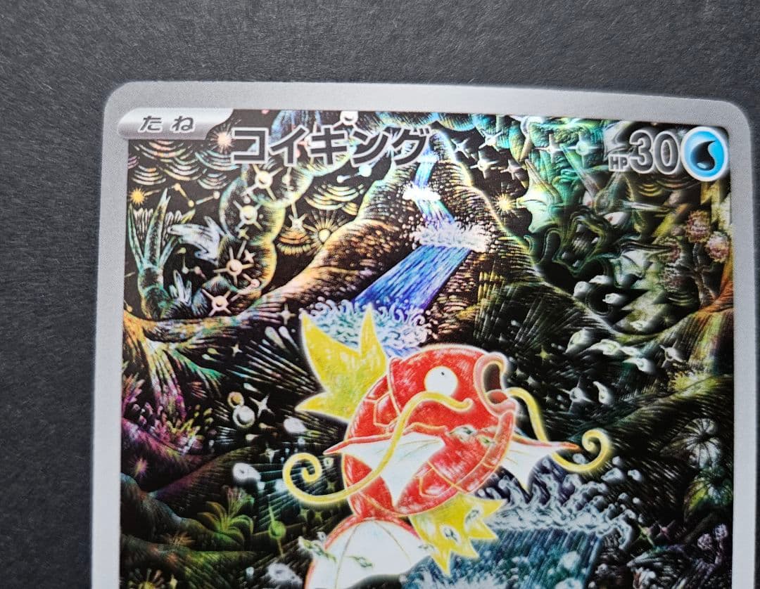 ポケモンカードゲーム　コイキング　AR