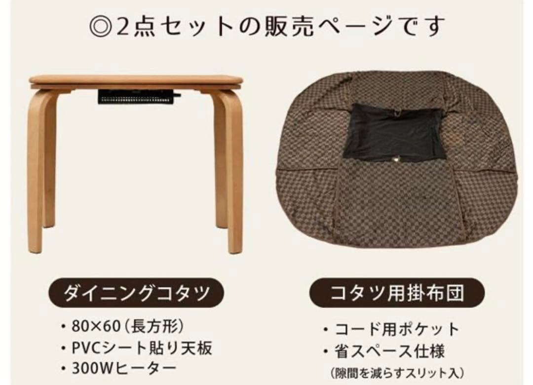 こたつ　ダイニングコタツ　掛け布団セット　80×60cm