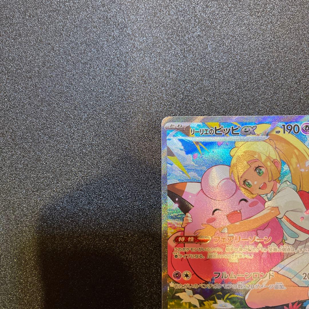 リーリエのピッピex SAR　スタートデッキ100 バトルコレクション