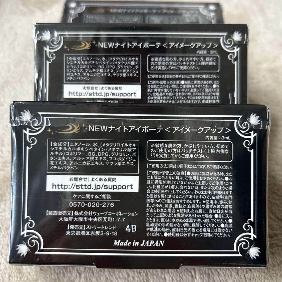 ナイトアイボーテII 3ml 3個セット　新品