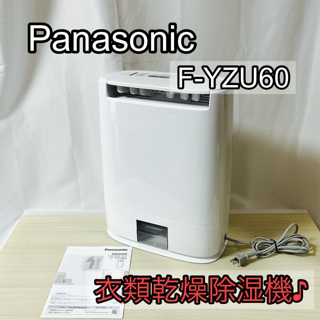 Panasonic パナソニック F-YZU60 衣類乾燥除湿器