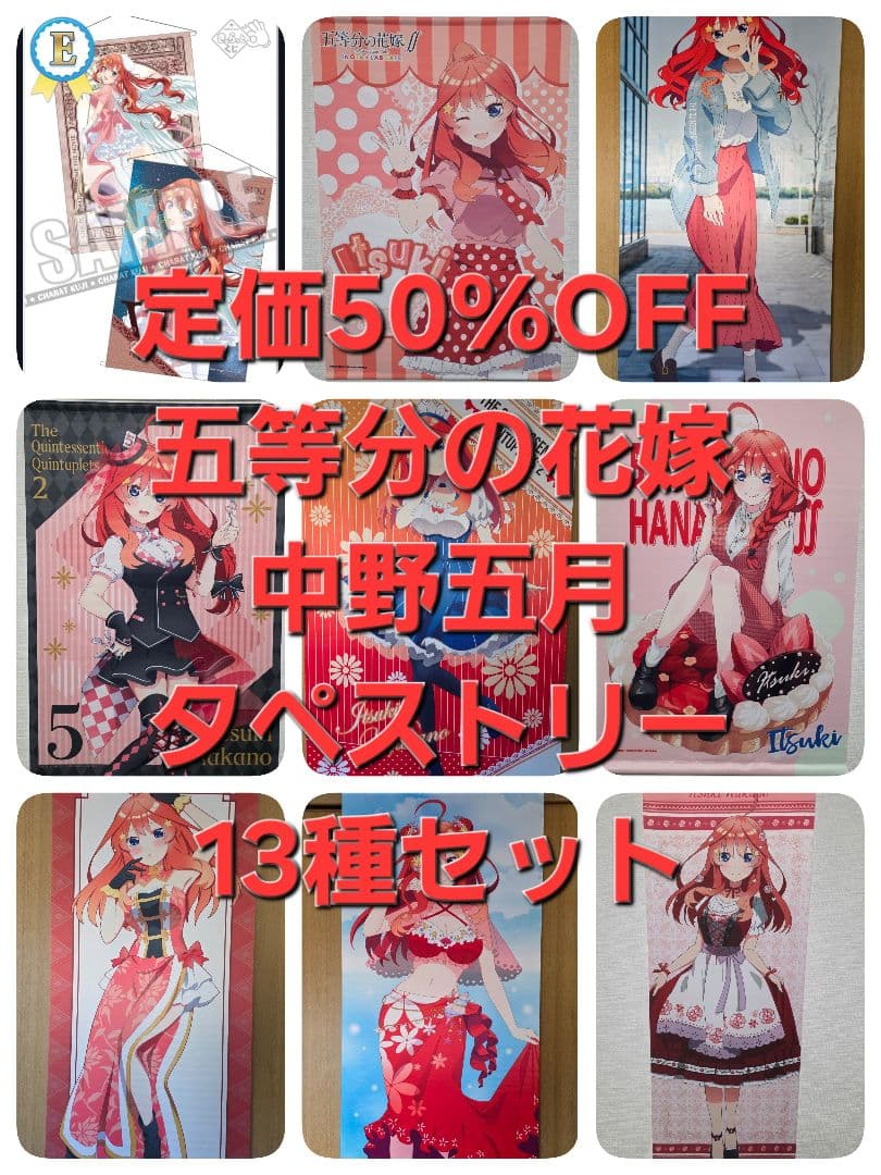 【まとめ買い特価50%OFF】五等分の花嫁 中野五月 タペストリー13種セット