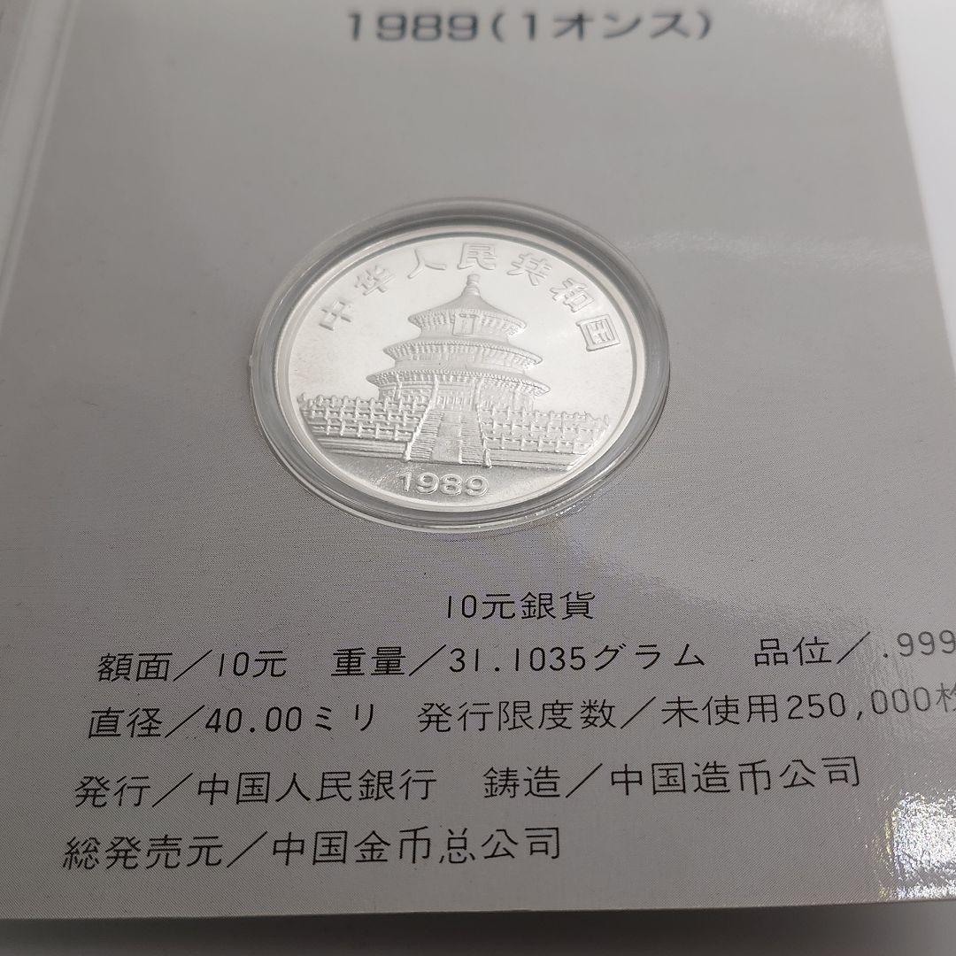 1989年 中国 パンダ銀貨 10元 b1108