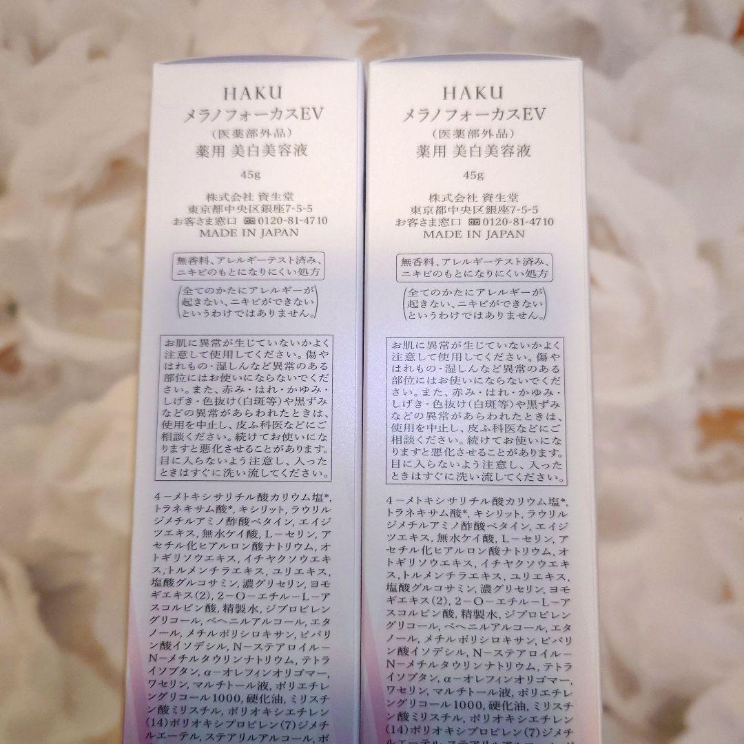 新品　HAKU メラノフォーカスEV 45g　本体2本セット