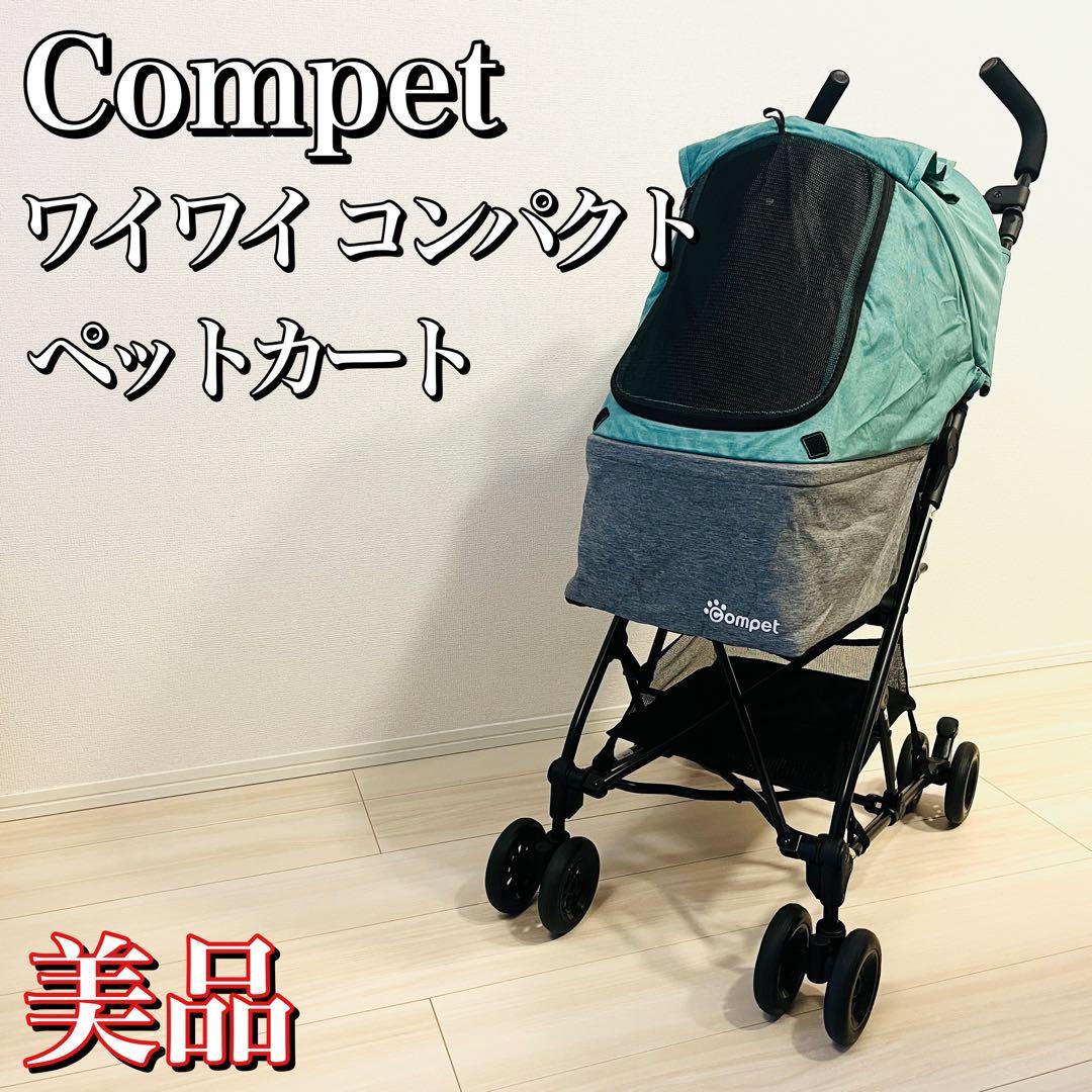 【美品】Compet ワイワイコンパクト　ペットカート　バギー