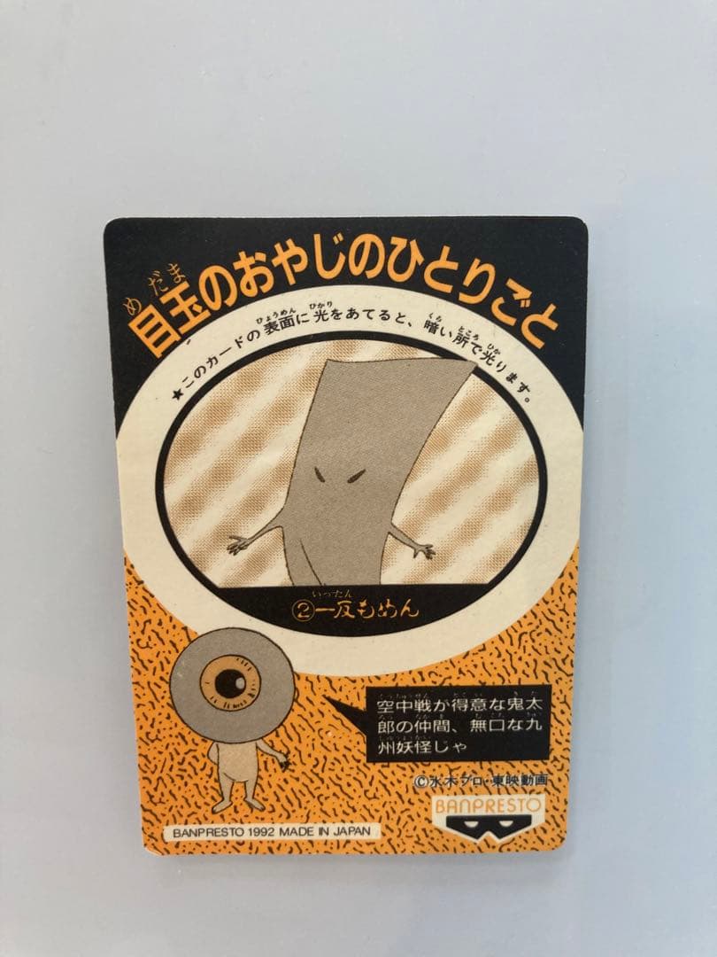 ゲゲゲの鬼太郎　カードダス　一反もめん