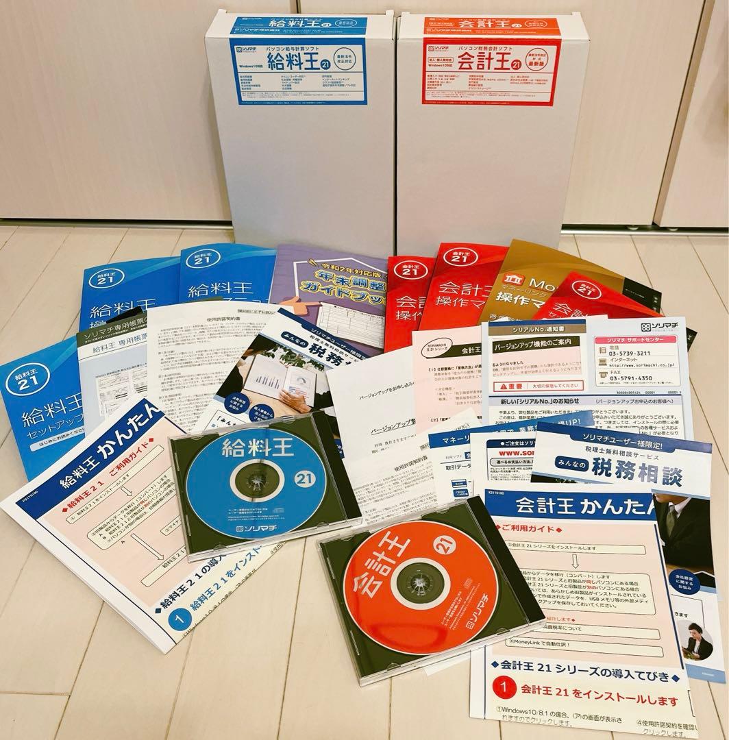 会計王21 給料王21
