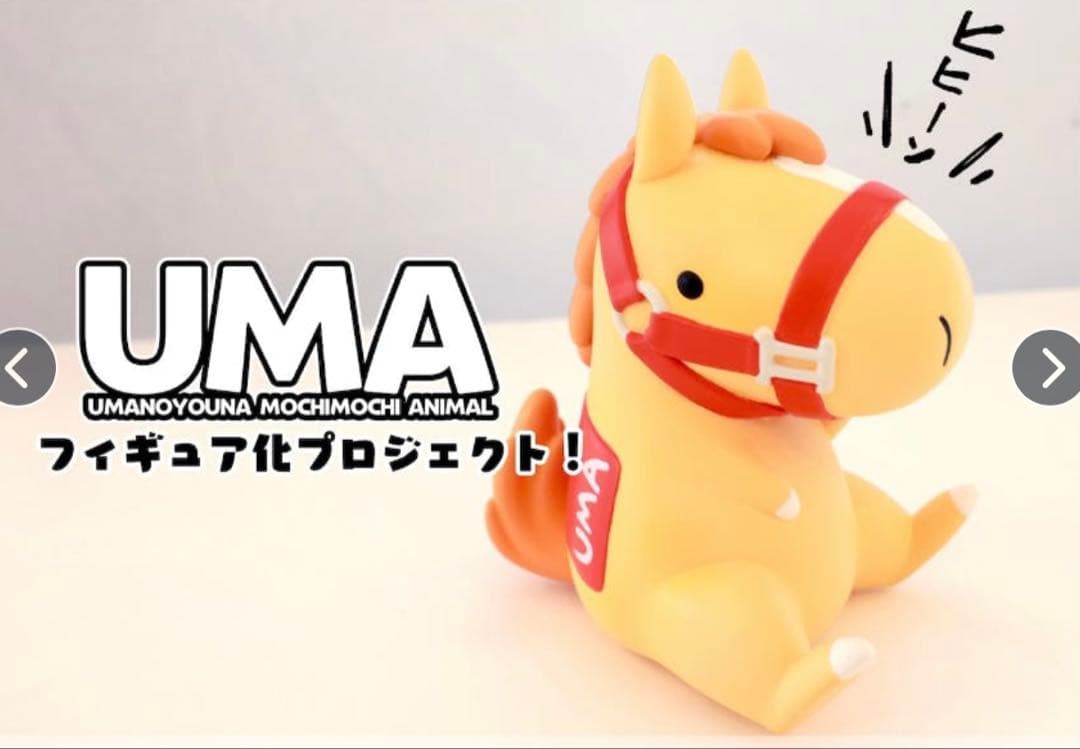 UMA フィギュア化プロジェクト　UMA馬　ナト　鷹月ナト　クラファン