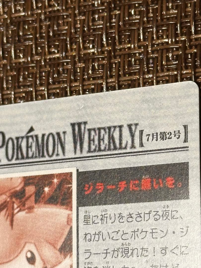 ポケモンカード「ジラーチに願いを。」