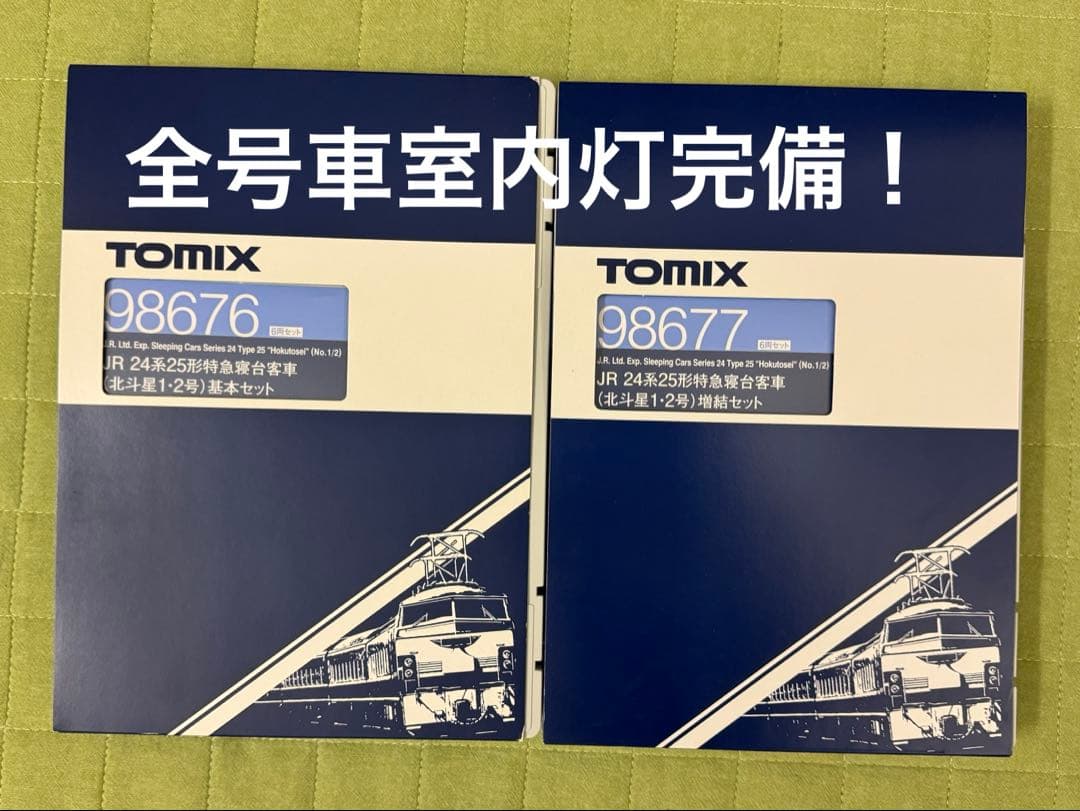 TOMIX 98676/98677 24系 北斗星1・2号 基本 増結 室内灯入
