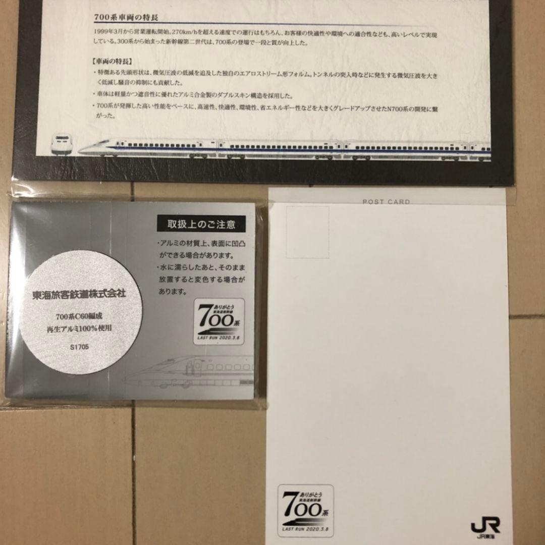 3/1 ありがとう東海道新幹線700系　乗車記念品
