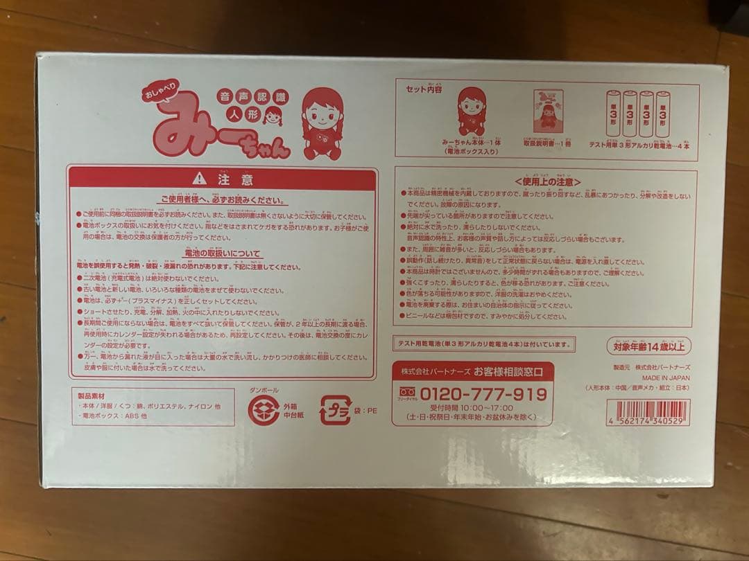 音声認識人形　おしゃべりみーちゃん