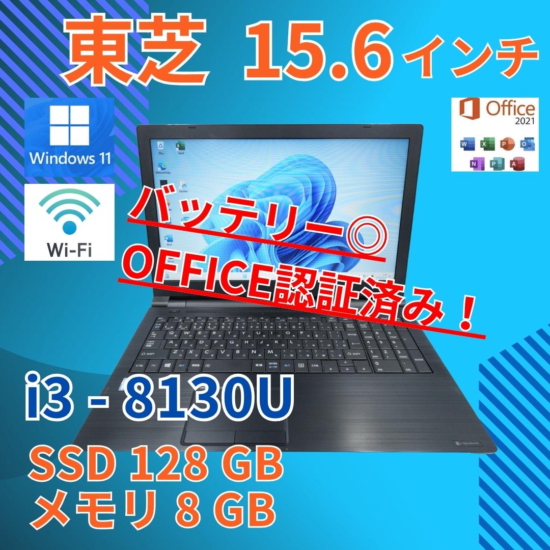 バッテリー◎ 15 東芝 i3-8 8GB SSD128GB オフィス