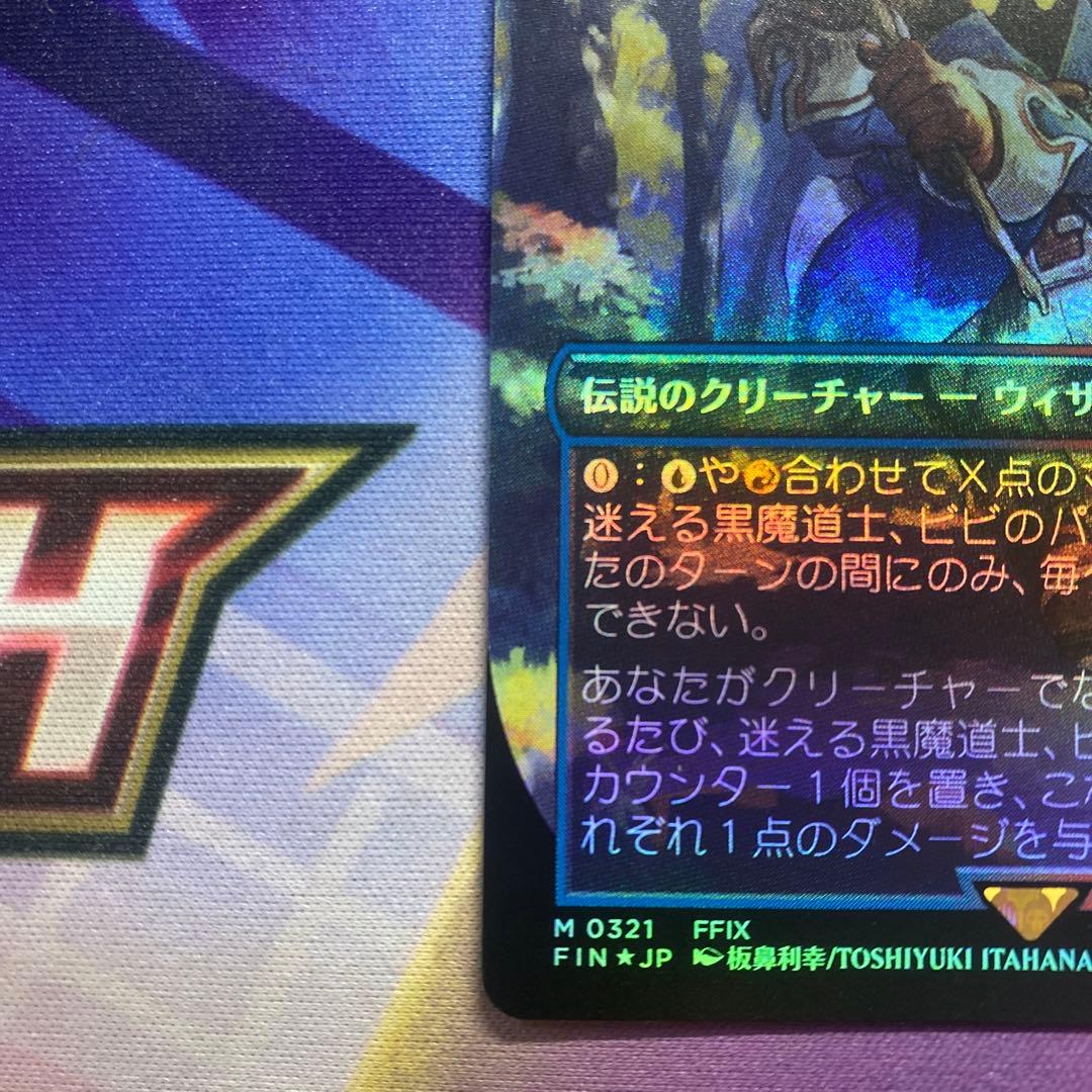 MTG FF 迷える黒魔道士、ビビ ボーダーレス foil