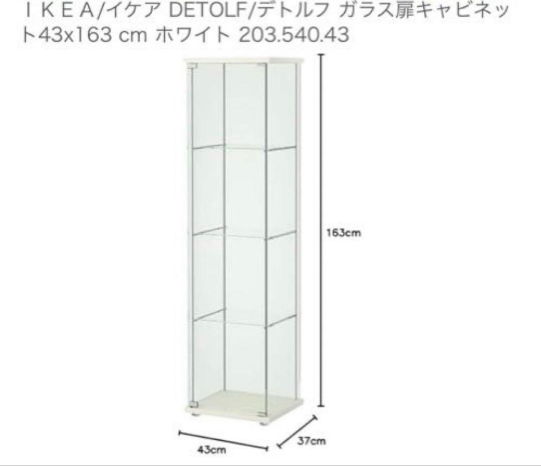 IKEA DETOLF ガラスケース ホワイト 43x163cm①
