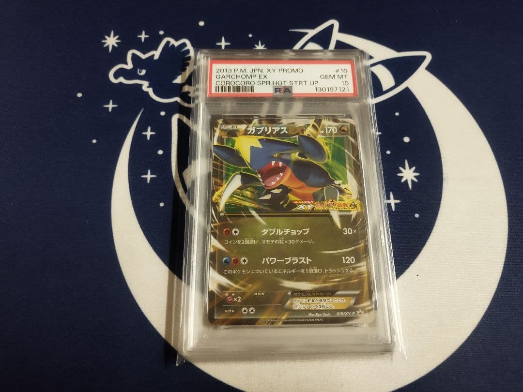 ガブリアス コロコロプロモ PSA10