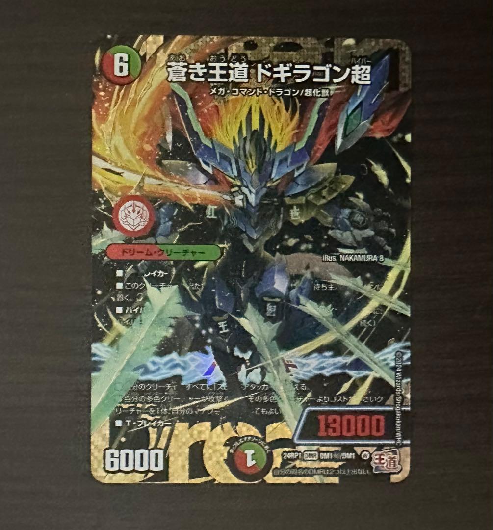 蒼き王道ドギラゴン超　シークレット　シク