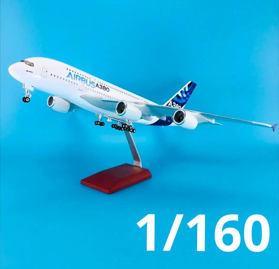 エアバス A380 1/160 大型 飛行機 模型 ハウスカラー