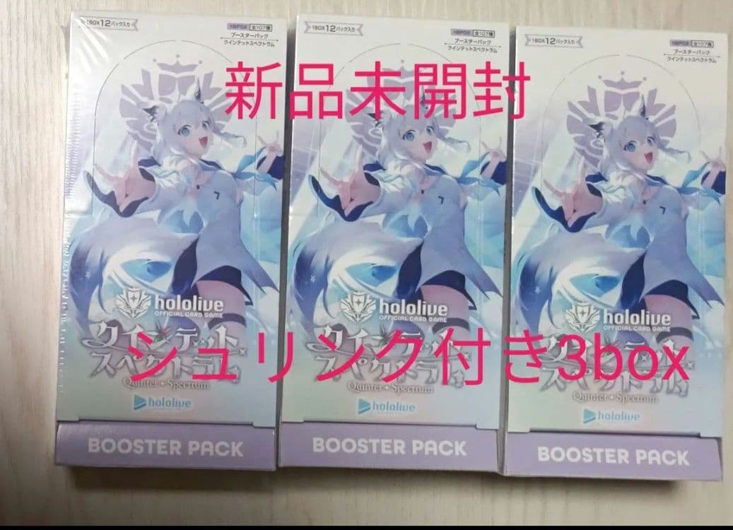 クインテットスペクトラム 3box(新品未開封) シュリンク付