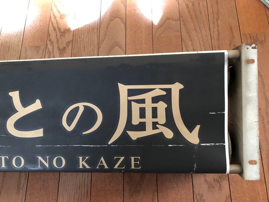 JR九州　はやとの風　方向幕巻き取り機セット