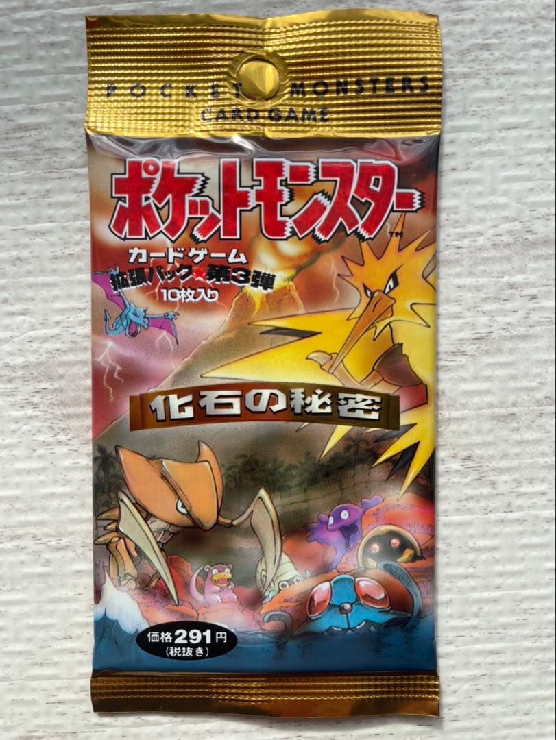 化石の秘密　未開封　パック