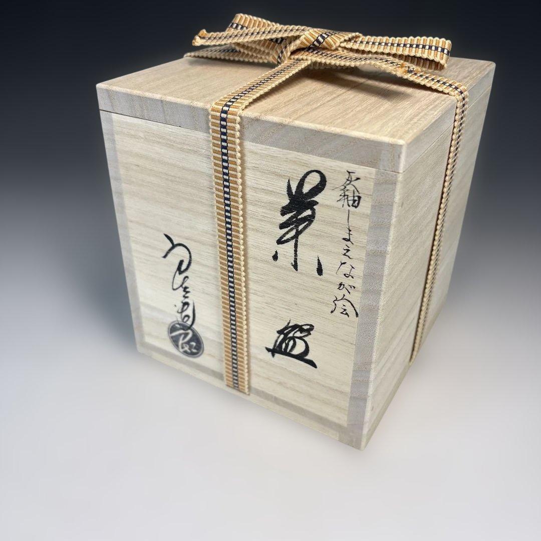 【新品】中村良二造　灰釉しまえなが絵筒茶碗（共箱）〈税込・送料込〉