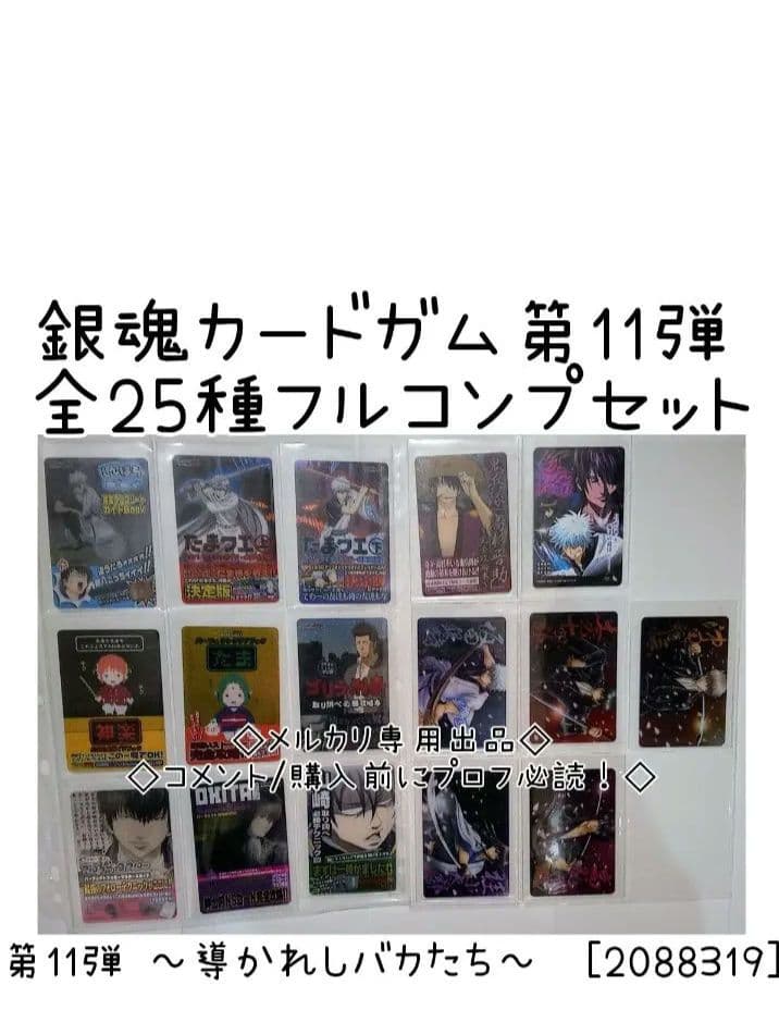 銀魂　カードガム　フルコンプ　　第11弾 ～導かれしバカたち～