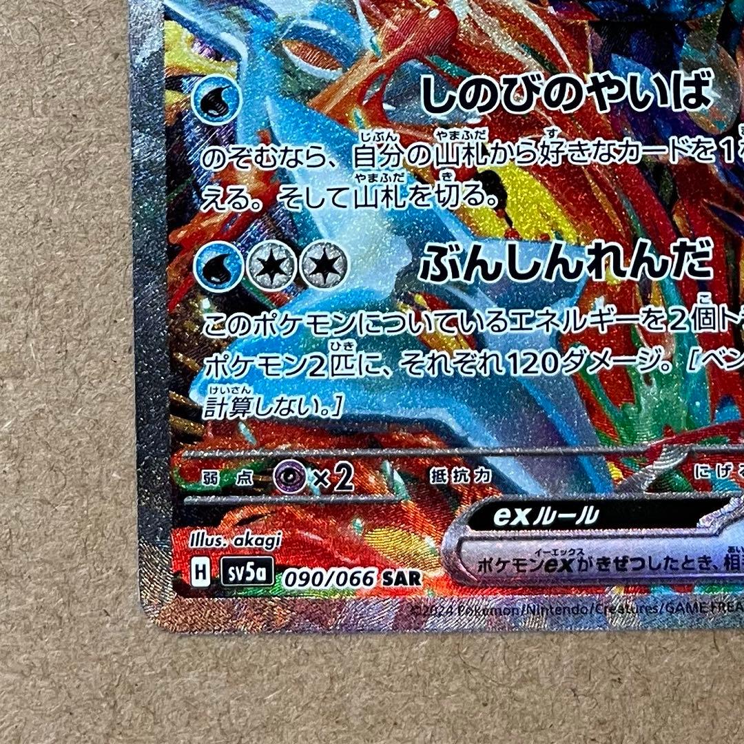 ゲッコウガex SAR SV5a クリムゾンヘイズ 090/066 ローダー保管