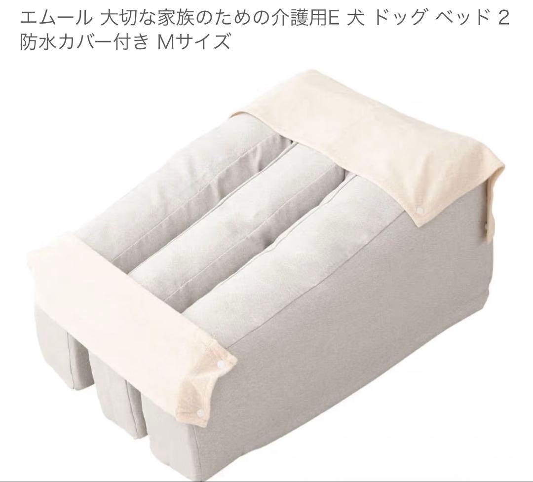 【値下げ中★】 エムール 犬用ベッド Mサイズ 防水カバー付き