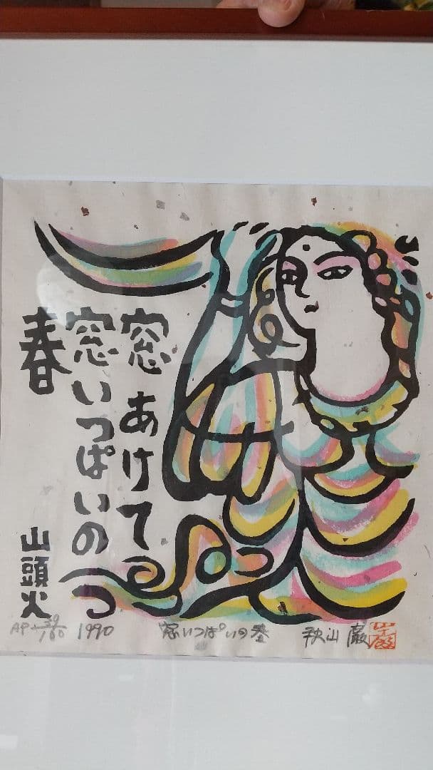 版画 「山頭火」秋山 厳 1990年