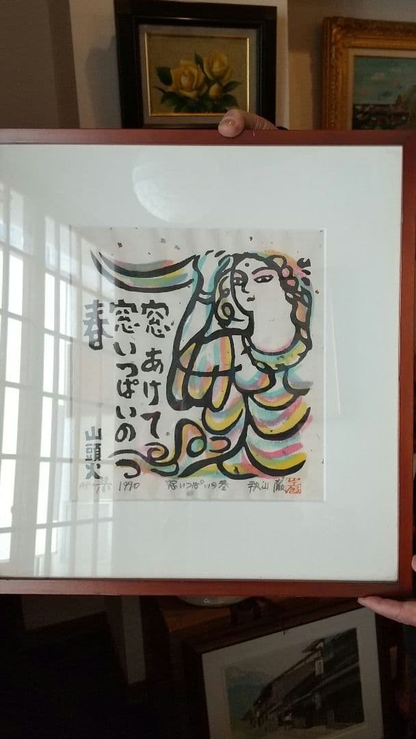 版画 「山頭火」秋山 厳 1990年