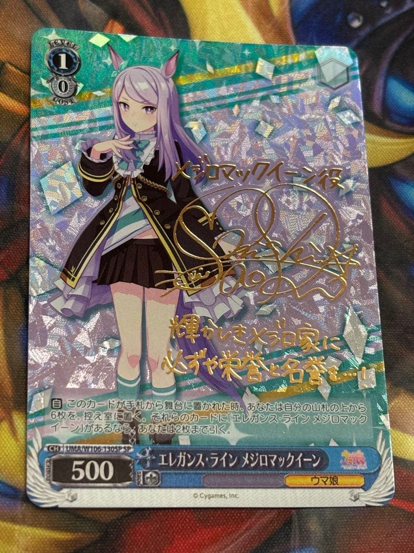 ヴァイス　エレガンス・ライン メジロマックイーン　サイン　sp ウマ娘