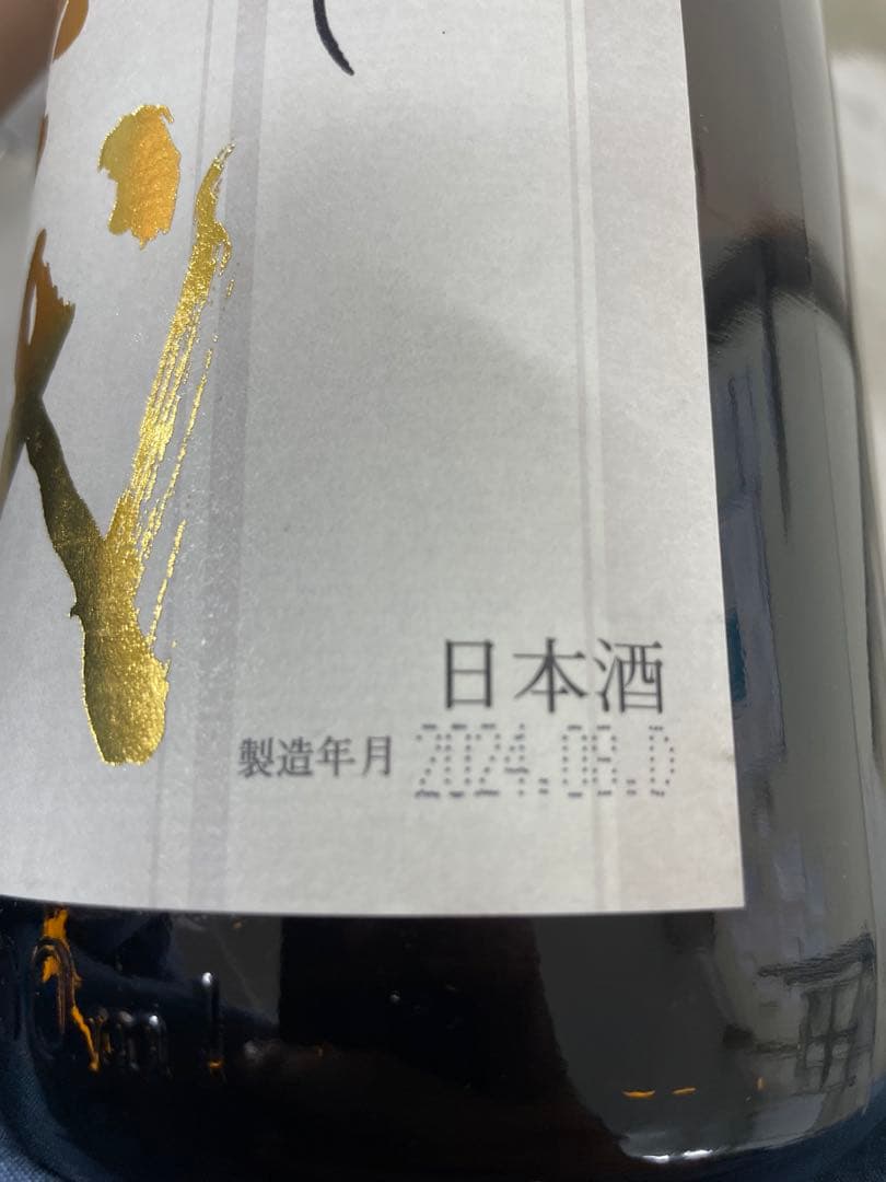 2024年8月詰 十四代 本丸 秘伝玉返し