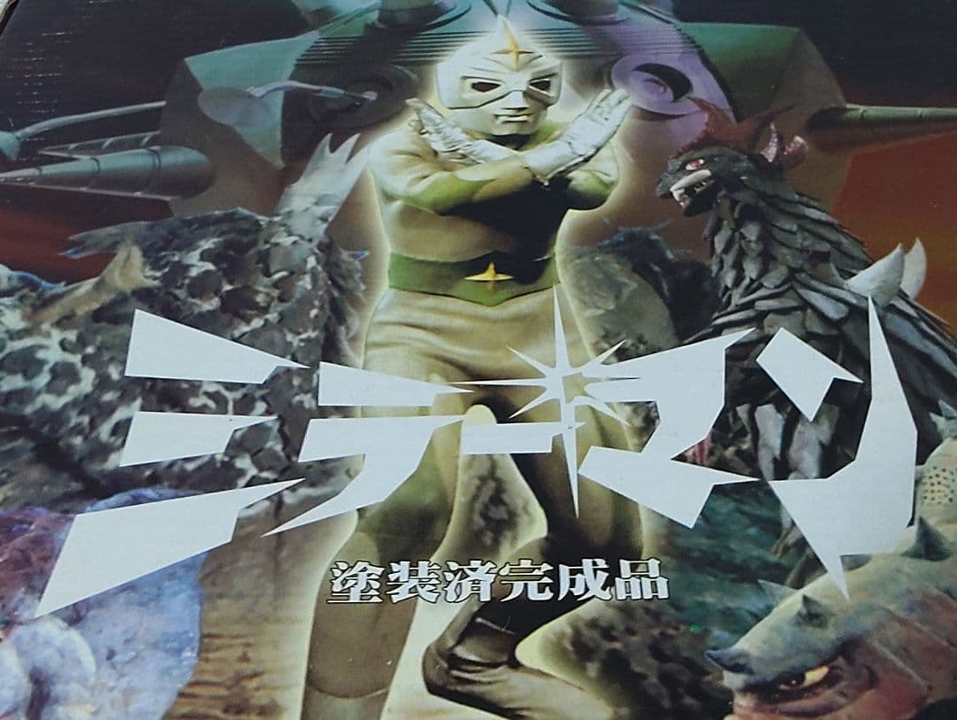 ミラーマン 宇宙怪獣ブラックゴン 完成品フィギュア 地球防衛軍秘密基地本部