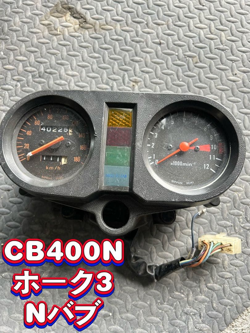 CB400N ホーク3 メーター 純正メーター